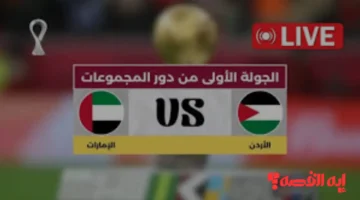 مشاهدة مباراة الأردن والإمارات.. كيف تشاهد القمة المرتقبة مجانًا بكأس العرب؟